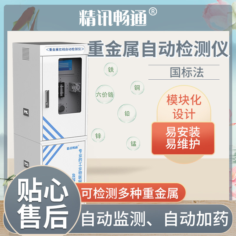 在线污水重金属监测仪酶在线法大肠杆菌测定铅锰重金属自动分析仪