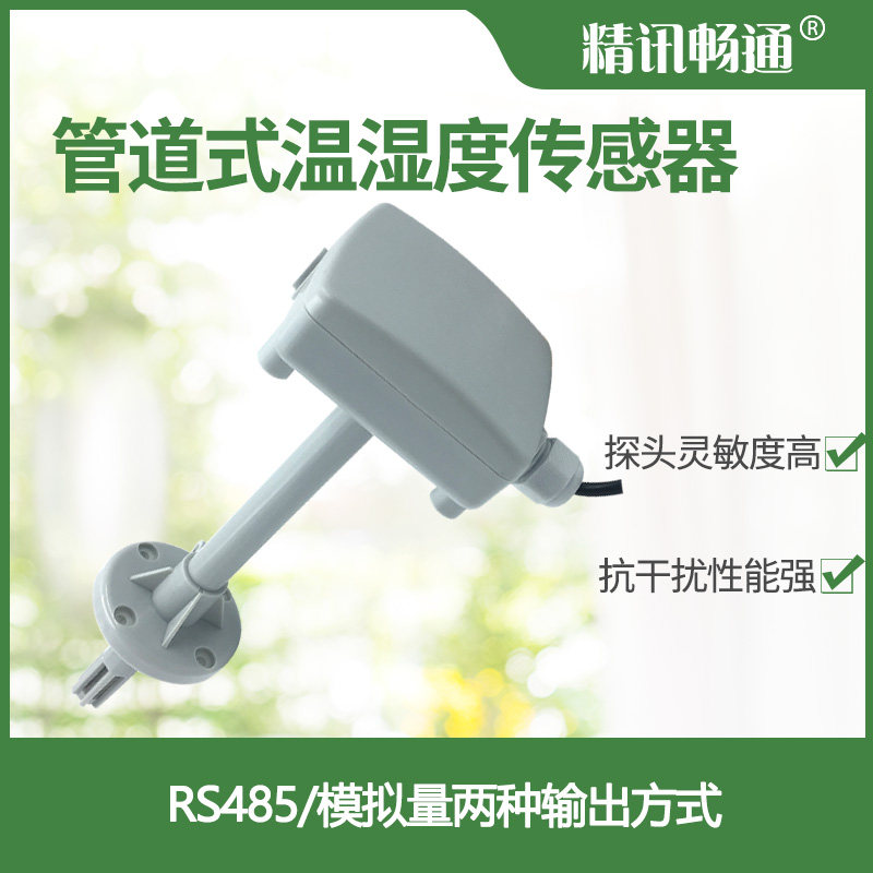管道温湿度传感器485温湿度传感器探头出风口风管式温湿度变送器