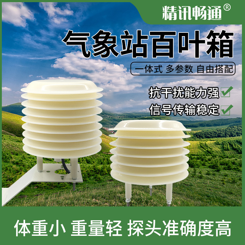 气象监测百叶箱扬尘风速风向光照