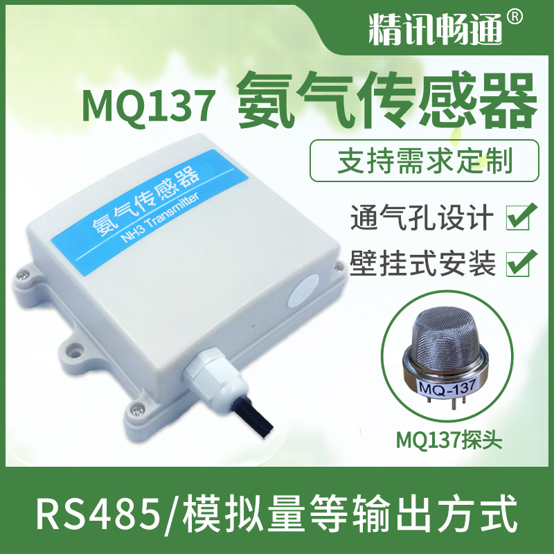 氨气传感器MQ137变送器NH3浓度检测仪工业级有毒气体泄漏探测器