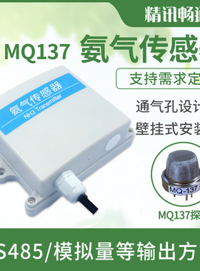 氨气传感器MQ137变送器NH3浓度检测仪工业级有毒气体泄漏探测器