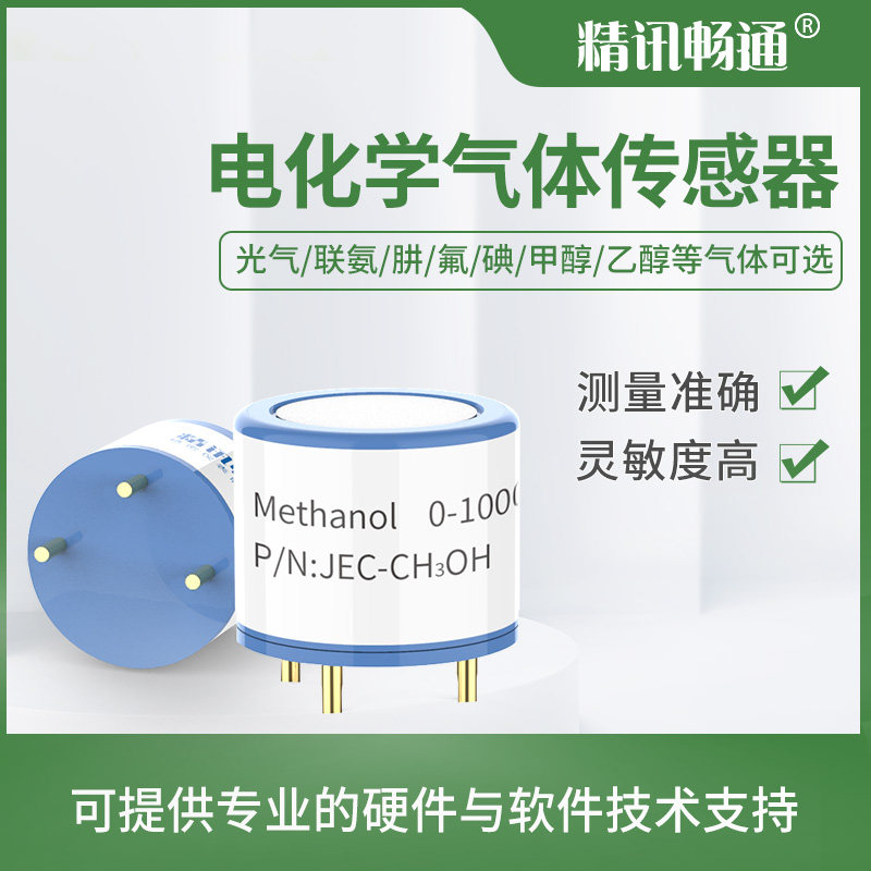 光气 联氨 肼 氟 碘 甲醇 乙醇气体检测传感器电化学气敏元件探头