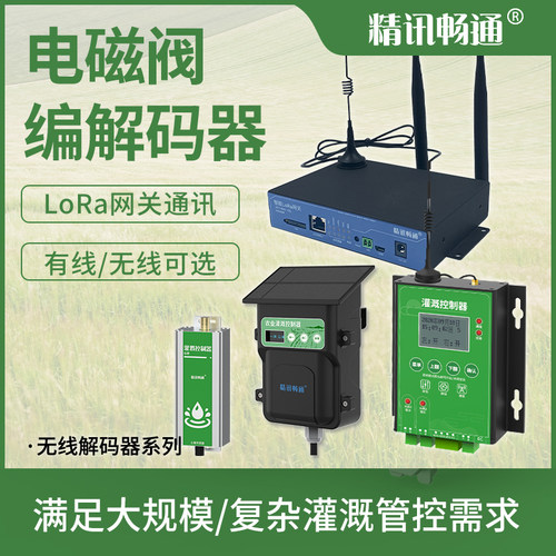 电磁阀无线解码器农业灌溉设备