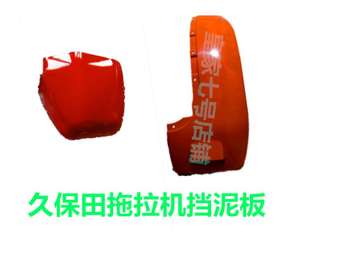 久保田拖拉机挡泥板保护盖板防护