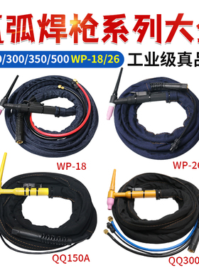 氩弧焊枪QQ150/300水冷焊把线QS500/350分体WP18/26WS200/315焊机