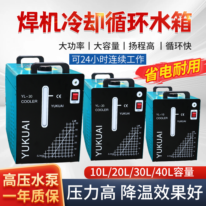 循环水箱水冷焊机辅助机宇快20升
