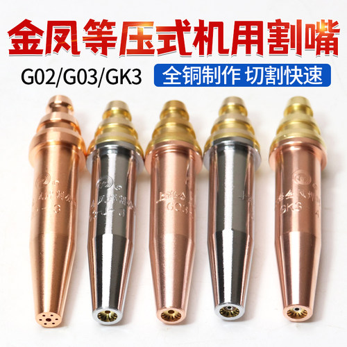 上海金凤等压式机用割嘴G02乙炔G03丙烷GK3带钢芯快速割嘴咀12#3#