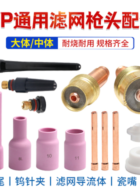 氩弧焊枪大组合配件WP-17/18/26配件中体带滤网|筛网导流体连接体