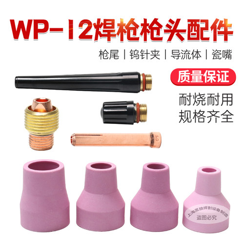 WP-12枪头配件瓷嘴导流体枪头