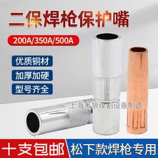 CO2二保焊200 500A二氧化碳气保焊枪保护嘴喷咀牌喷管保护套 350