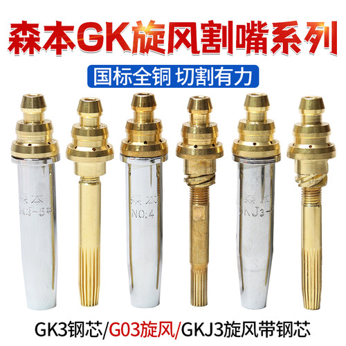上海森本G03半自动火焰切割机GK3钢芯割嘴等压式GKJ3旋风丙烷机用