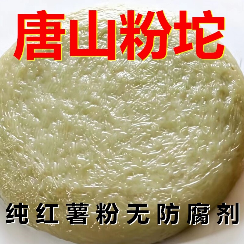 正宗唐山玉田特产粉坨闷子纯红薯粉坨无添加无防腐剂农家手工新鲜