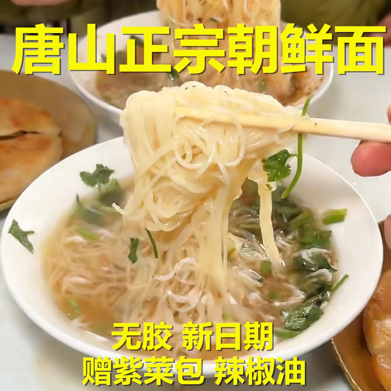 正宗唐山无胶朝鲜面早餐河北油丝面真空包装冷面热汤面半斤1袋