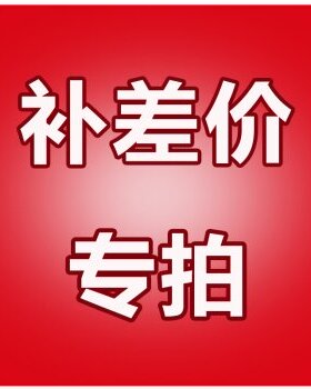 差价