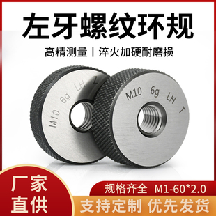 6g左牙螺纹环规外螺纹通止规左旋螺纹塞规反牙测量检规M2 2.0 M60