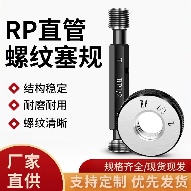 RP螺纹塞规通止规环规检具