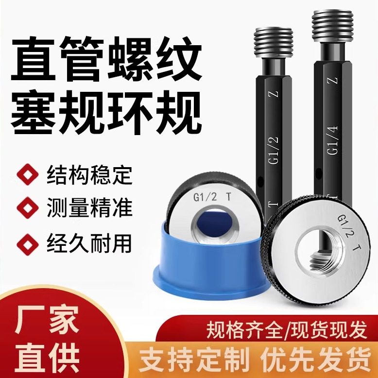 直管螺纹塞规环规通止牙规