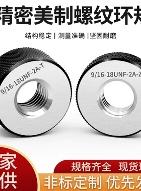 美制螺纹环规 内孔螺纹塞规通止规9/16-18UNF 3/4 15/16-32UN-2A