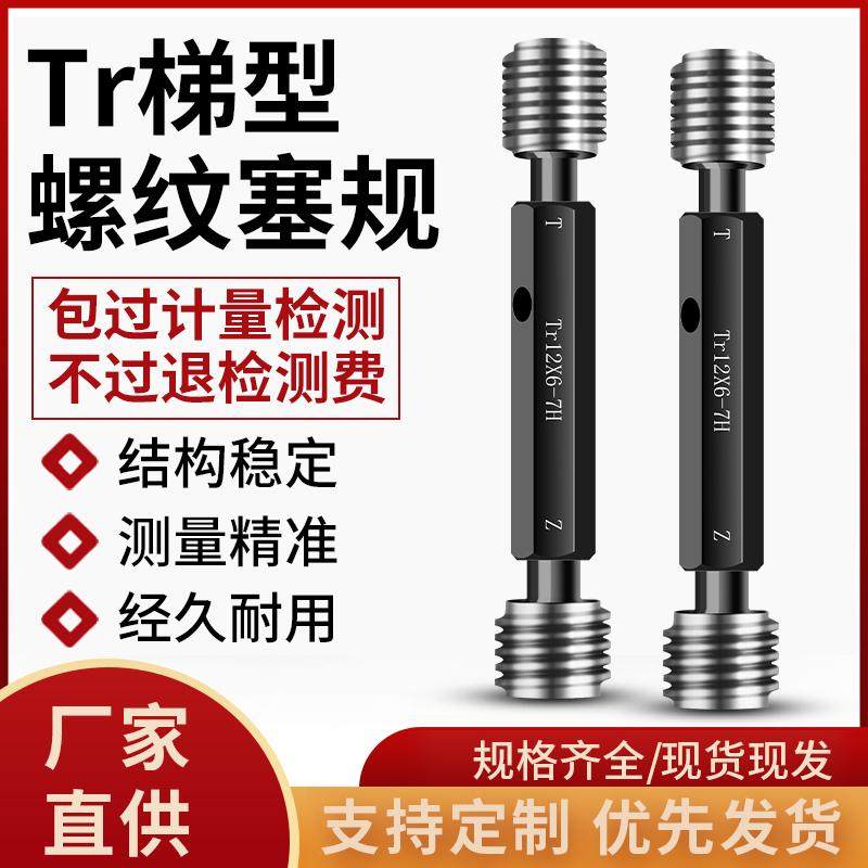 梯形螺纹塞规Tr通止规公制螺纹