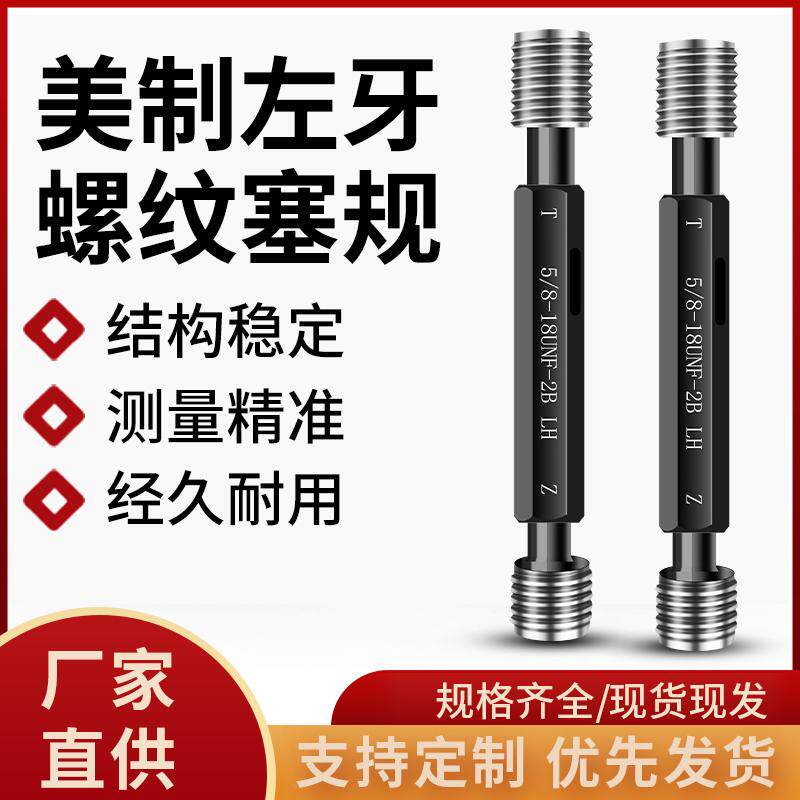 美制2B反牙左旋通止左牙螺纹塞规