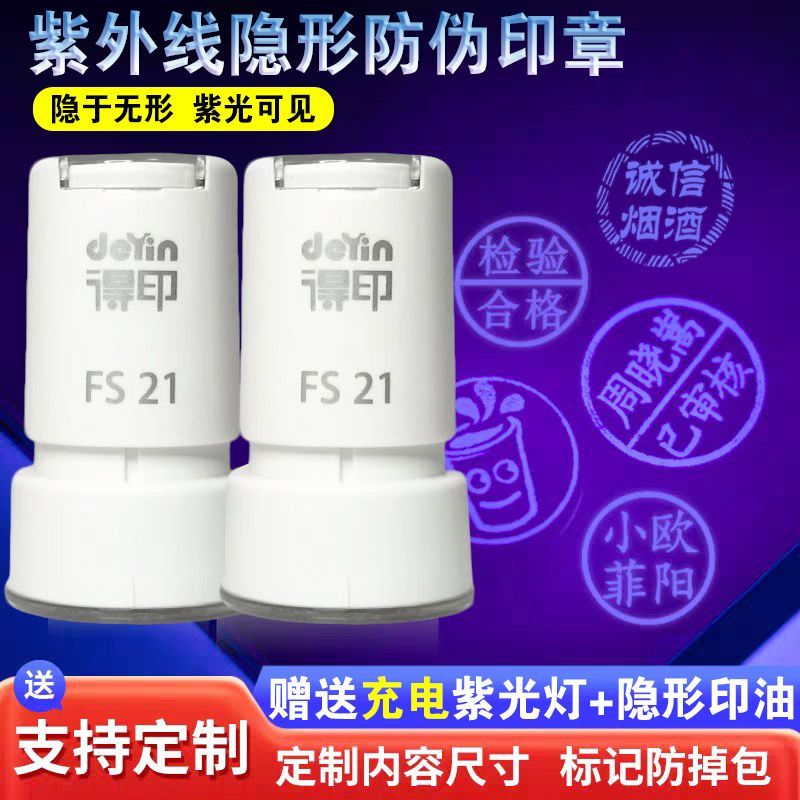 得印隐形防伪紫外线荧光印章