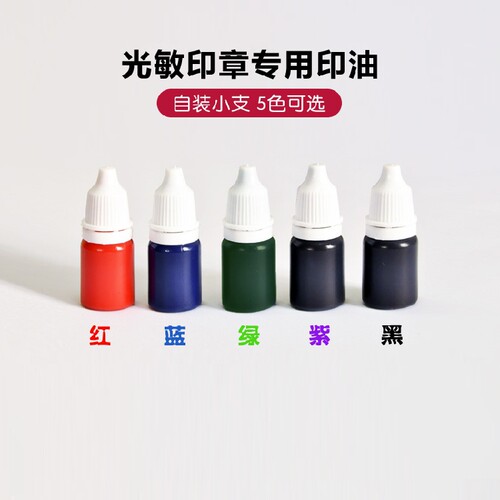 水晶柄印章制作专用光敏速干印油10ml自动出油即印即干长沙不单买