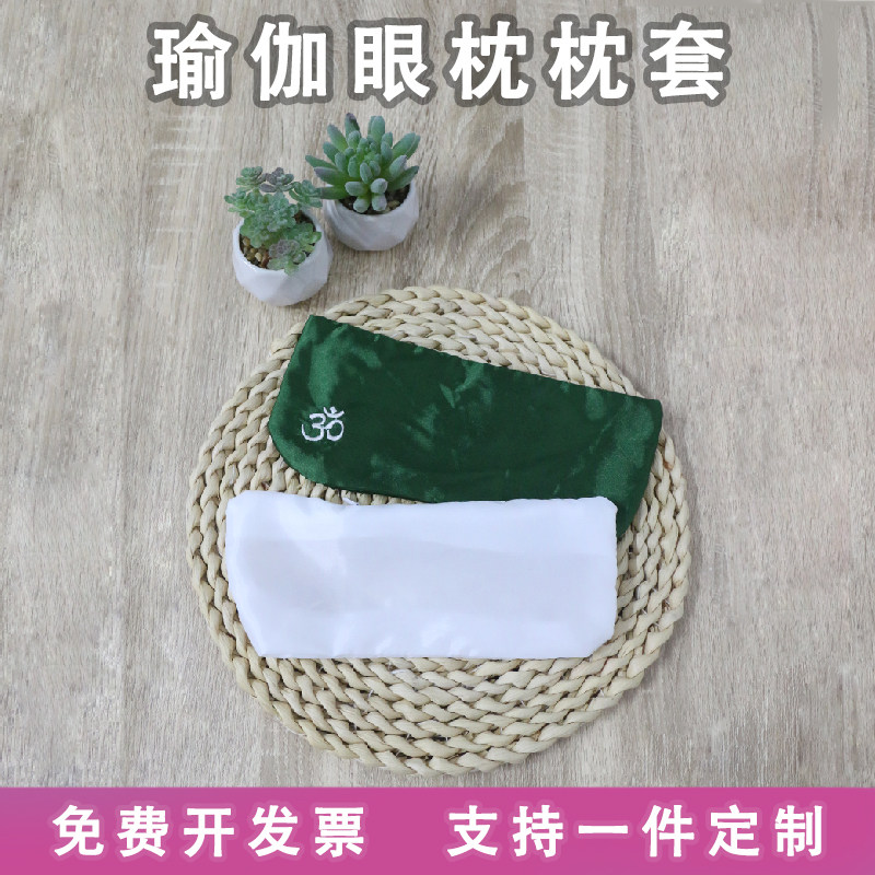 瑜伽眼枕枕套可拆卸可水洗易打理睡觉舒缓眼疲遮光助眠眼枕枕套
