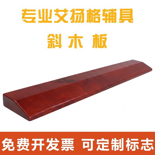 艾扬格瑜伽辅具斜木板倒立挡板