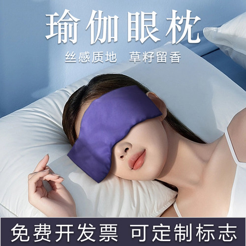瑜伽眼枕决明子草籽热敷包微波炉加热睡觉重力眼罩薰衣草冷敷眼睛 - 封面