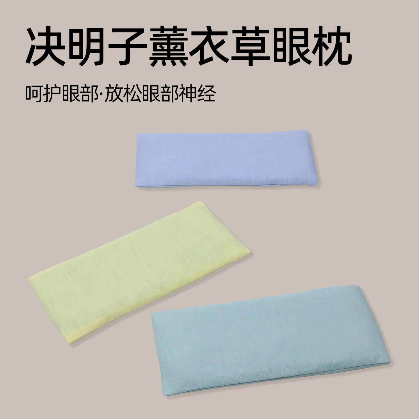 决明子薰衣草眼枕眼部舒缓护眼
