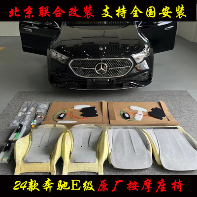 24款奔驰E级按摩座椅包安装
