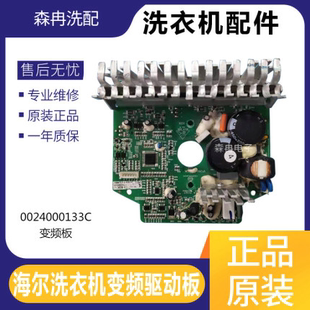 海尔滚筒洗衣机变频电机板0321800632驱动主板0024000133A V98472