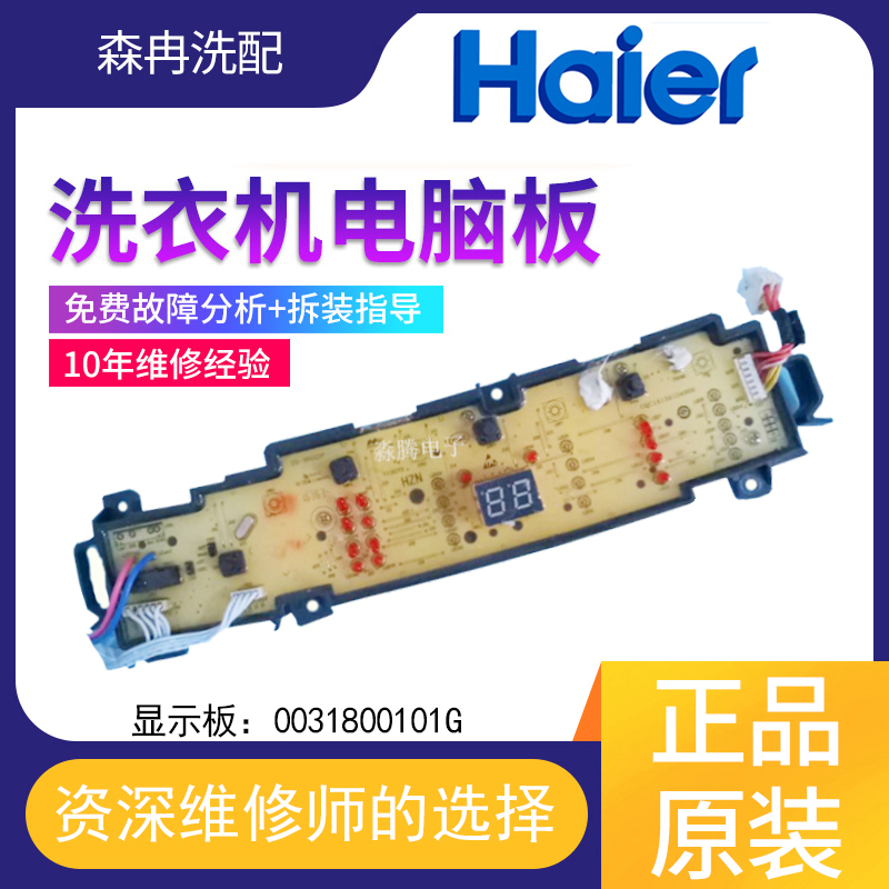 海尔洗衣机电脑板主板显示板EB80BM2WU1/EB72BM2WU1/0031800101G