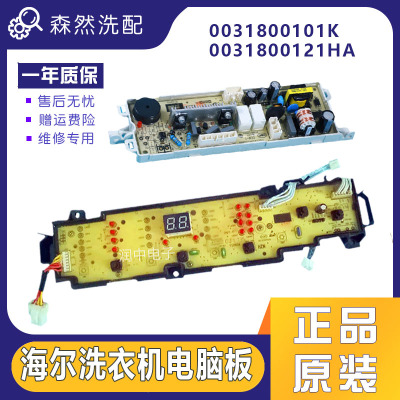 海尔洗衣机电脑主板EB90M2SU1 EB85M2SU1 0031800101K 原装