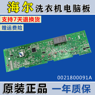 0021800091A海尔滚筒洗衣机电脑板EG7012B29W,G80718B12S主板配件