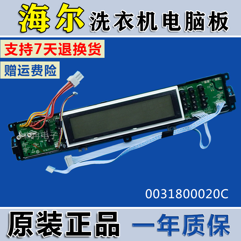海尔洗衣机XQS60-ZY1128一XQS70-ZY1128电脑显示板0031800020C