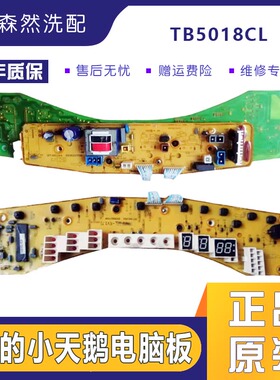小天鹅洗衣机电脑板TB5018CL控制主板XQB70-5018PBCL(G)售后专用
