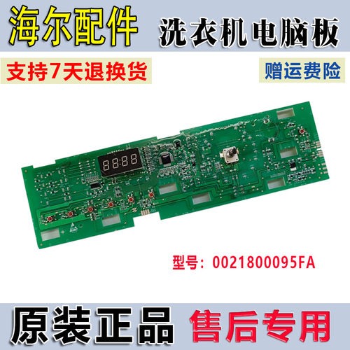 0021800095FC/FA适用海尔洗衣机EG100HB129S电脑板显示板电路主板