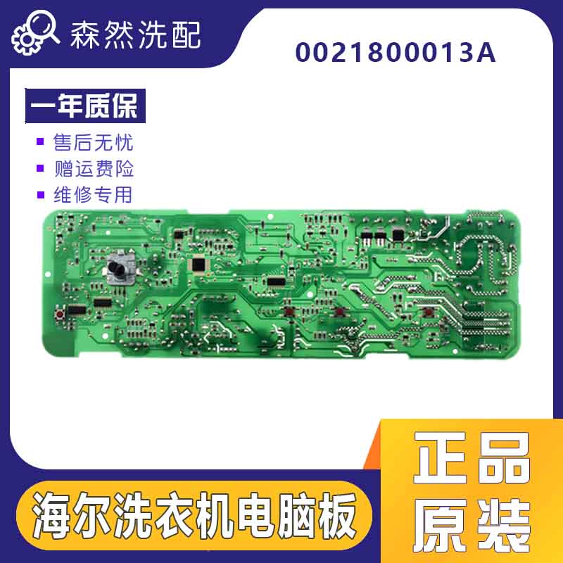 0021800013A海尔洗衣机V98472电脑控制主板XQG50-810FM/XQG50-807