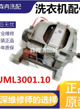 滚筒洗衣机XQG60-F10102 XQG60-F10101T电机马达UML3001.10