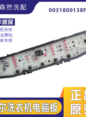 适用海尔洗衣机XQB80-F826,XQB100-F826电脑板显示板0031800138F.