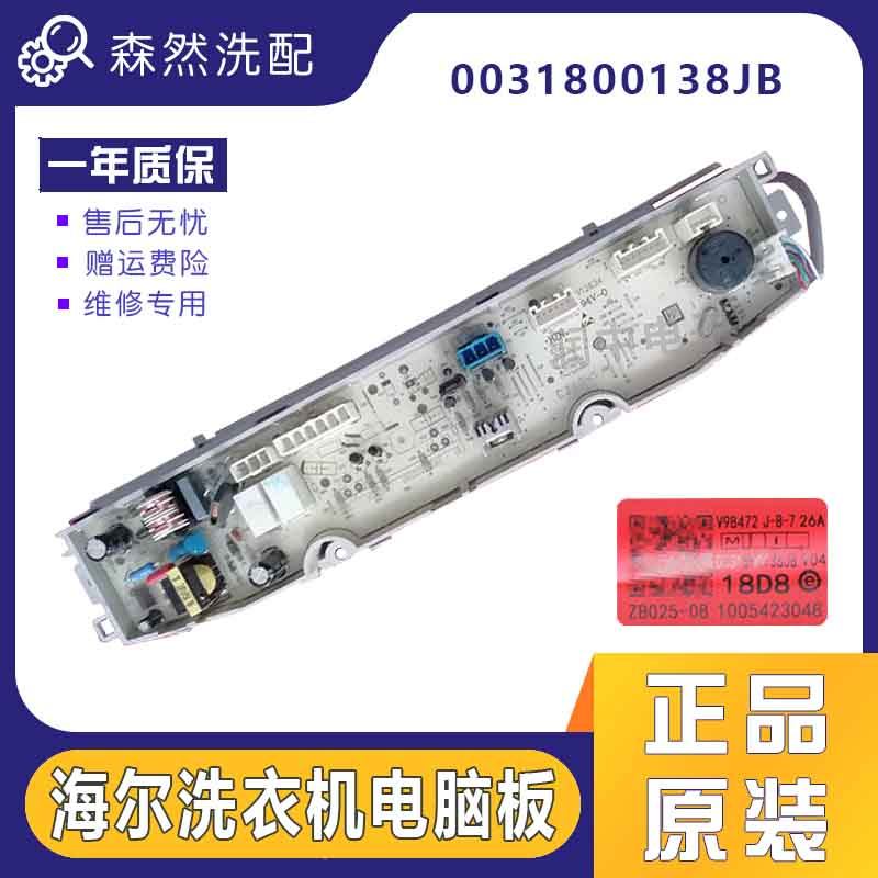 海尔洗衣机电脑板XQS100-BZ868 XQS85-BZ868主板 0031800138JB - 实物图