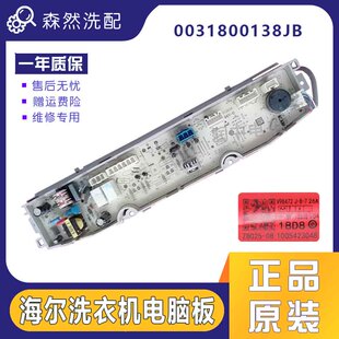 海尔洗衣机电脑板XQS100-BZ868 XQS85-BZ868主板 0031800138JB