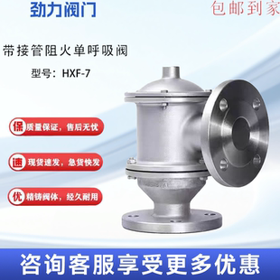带接管阻火呼吸阀HXF-7铸钢不锈钢316储罐排气泄压管道单呼阀