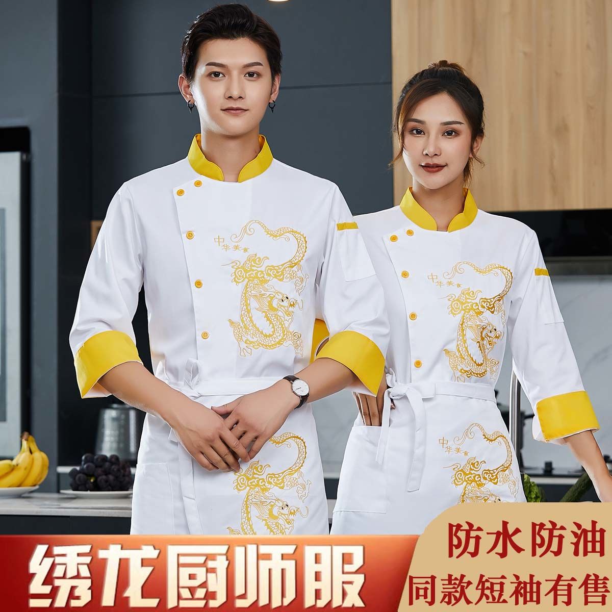 高档厨师工作服男短袖夏季龙袍龙厨师长厨房绣龙餐饮中国风套装女