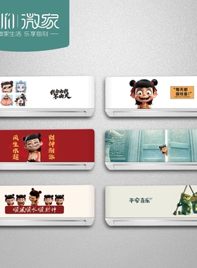 哪吒2空调翻新贴纸立柜式挂机空调装饰创意贴画自粘防水遮挡遮丑