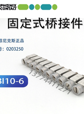 原装菲尼克斯横联件桥接件短路条FBI10-6/8/10/12 FBRNI10-4N/5N