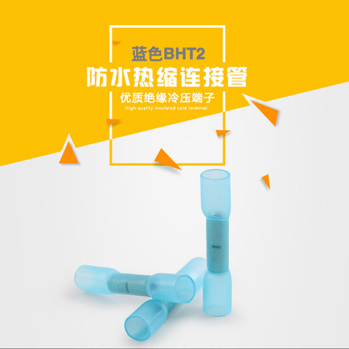 BHT1.25/2/5.5对接端子热缩连接管对插电线防水中间接头接线端子