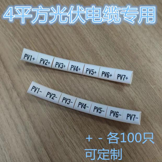 光伏直流线号码管PV1+PV1-