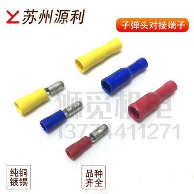 苏州源利 子弹头对接插拔接线端子F1.25-4A/B 2-4A/B 5.5-4A/B